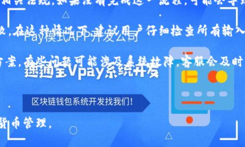 ### 和关键词

jiaoti怎样在TPWallet上安全买币并进行授权操作/jiaoti  
TPWallet, 买币, 操作授权, 加密货币/guanjianci

### 内容主体大纲

1. **引言**
   - TPWallet的简介
   - 买币和授权操作的重要性

2. **第1部分：准备工作**
   - 创建TPWallet账户
   - 完成账户的安全设置
   - 了解买币所需的基础知识

3. **第2部分：如何在TPWallet上买币**
   - 选择合适的交易平台
   - 如何充值法币或其他加密货币
   - 选择要购买的币种
   - 下单购买步骤

4. **第3部分：授权操作详解**
   - 什么是授权
   - 授权的必要性
   - 如何进行授权操作
   - 注意事项

5. **第4部分：TPWallet买币后的资产管理**
   - 如何查看和管理资产
   - 使用TPWallet进行转账
   - 提现到外部钱包的步骤
   - 保障资产安全的措施

6. **第5部分：常见问题解答**
   - 在TPWallet上买币需要手续费吗？
   - 如何找回丢失的TPWallet密码？
   - TPWallet是否支持所有币种？
   - 导出和备份TPWallet的方法是什么？
   - TPWallet的安全性如何？
   - 遇到授权失败怎么办？

### 详细介绍六个相关问题

#### 在TPWallet上买币需要手续费吗？
在进行任何形式的加密货币交易时，手续费是一个不可避免的问题。在TPWallet上买币时，用户需要了解各种可能的手续费，包括交易手续费、平台手续费和网络手续费。

首先，交易手续费是用户在TPWallet平台上进行买卖所需支付的费用。不同的币种可能会有不同的交易手续费。例如，较知名的币种如比特币、以太坊，其交易手续费相对较高，而其他新兴币种的手续费则可能较低。此外，费用也会受到市场需求和网络拥堵情况的影响。

此外，平台手续费是TPWallet为了维持运营，在用户进行币种交易时需要支付的费用。这通常是一个固定比例，或者是根据交易金额的一个固定值。用户在交易前需要仔细查看平台公告，以确保自己了解相关的费用。

最后，还有网络手续费。这是指在区块链网络中进行交易所需支付的费用，这个费用直接支付给矿工。网络拥堵时，手续费可能会显著增加，用户可以选择在费用较低的时段进行交易，以节省费用。

总之，在TPWallet上买币时确实需要支付手续费，用户应该在交易前做好预算，以免产生意外成本。

#### 如何找回丢失的TPWallet密码？
许多用户在使用TPWallet时，可能会遇到密码丢失的情况。为了确保用户资产的安全，TPWallet有一个明确的找回流程，但必须遵循一定的步骤才能找回。

第一步是确认您的账户是否已设置安全问题和备份邮箱。如果您在注册时提供了这些信息，您可以通过“找回密码”功能进行找回。通常，系统会要求您输入注册时的邮箱或账号信息，并发送一封确认邮件。

接下来，打开收到的确认邮件，点击链接进行密码重置。通常情况下，您会被引导至一个新的页面，输入新密码并进行确认。一定要选择一个强密码，并确保在不同平台上不重复使用，以增加安全性。

如果没有设置安全问题或备份邮箱，您可能需要联系TPWallet的客服。通常情况下，他们会要求您提供一些身份验证信息，如注册时的手机号或者是您最近的交易记录，以确认您身份的真实性。通过这些安全验证后，客服将帮助您重置密码。

总之，找回TPWallet密码的方式主要是通过注册时填写的信息进行找回，必要时寻求客服帮助。强烈建议用户在设置账户时，写下密码并存放在安全的地方，防止丢失。

#### TPWallet是否支持所有币种？
TPWallet是一个多币种的钱包应用，致力于为用户提供便捷的加密货币管理服务。然而，它并不支持所有币种，所以了解其支持的币种范围对于用户在使用钱包时非常重要。

首先，TPWallet支持的主要币种包括比特币、以太坊、瑞波币等知名的加密货币。这些主要币种由于其市场规模和用户基础，因此在TPWallet上有广泛的应用。同时，TPWallet也在不断更新，逐步添加新的币种，以便为用户提供更多选择。

其次，对于一些小众币种，TPWallet可能并不支持。这些币种通常市场较小、流动性较差，且风险相对较高。用户在选择投资这些币种时，应该事先确认TPWallet是否提供支持，以确保能够妥善管理这些资产。

此外，用户应定期查看TPWallet官网或社交媒体更新，以了解最新支持的币种信息。通过这个方式，用户可以第一时间获取到TPWallet的新功能和新币种的支持信息。

综上所述，TPWallet支持多种主要的加密货币，但并不支持所有币种。用户在进行投资前，应确认所需币种的支持情况。

#### 导出和备份TPWallet的方法是什么？
导出和备份TPWallet对于保护用户的资产安全至关重要。由于加密货币市场具有波动性，确保及时记录您的钱包信息是管理资产的重要组成部分。

首先，用户可以在TPWallet中找到“导出私钥”或“备份助记词”的选项。导出私钥通常是在账户设置中进行，系统会要求您确认密码以验证身份。一旦确认，您就可以看到私钥，并要确保将其安全保存。私钥是访问您钱包的唯一凭证，任何获得私钥的人都可以访问您的资产。

其次，助记词是钱包在创建时生成的一组随机词。务必将助记词备份在一个安全的地方，因为它们是恢复钱包的必要信息。如果您的手机丢失或损坏，助记词能够帮助您恢复您的TPWallet账户。

此外，一些用户可能选择利用外部储存设备将这些信息记录在纸上，保证其不被线上黑客攻击。对于重要信息，建议使用密码管理工具进行加密保存。

总之，用户在使用TPWallet时，必须定期导出和备份私钥与助记词，以确保资产的安全和可管理性。

#### TPWallet的安全性如何？
安全性是使用任何加密货币钱包的首要考虑因素，TPWallet也非常重视用户的安全保障措施。从技术层面来看，TPWallet采用了一系列安全机制，以保护用户的资金和信息。

首先，TPWallet使用了多重签名技术，这意味着在进行大额交易时，用户必须提供多个认证信息，这样可以有效减少因单一账户漏洞造成的损失。此外，TPWallet还采用了冷热钱包分离的方式，将大部分用户资金存储在冷钱包中，以防止黑客攻击。

其次，TPWallet定期进行安全审计，对其系统进行漏洞扫描。这有助于及时发现并修复潜在的问题，确保用户资金的安全。同时，TPWallet也会及时向用户推送安全更新，用户在使用时必须保持软件更新至最新版本。

另外，TPWallet还提供了二次验证功能，用户在进行敏感操作时需输入额外的验证码。这是增加安全性的重要一步，确保即使账户密码被盗，攻击者也很难完成交易。

最后，用户在使用TPWallet时也需要自身保持警惕，定期检查自己的账户活动。若发现可疑交易，及时与TPWallet客服联系，进行进一步的核查。

总的来说，TPWallet在安全性方面采取了诸多优质措施，用户也需配合做好自身的保护，以确保资产的安全。

#### 遇到授权失败怎么办？
在TPWallet进行买币操作时，偶尔可能遇到授权失败的问题。这通常与用户操作过程中的某些环节有关，及时解决这个问题至关重要，以确保用户的交易顺利进行。

首先，用户需要检查网络连接。授权操作通常需要通过网络进行验证，如果网络不稳定或中断，可能会导致授权失败。在这种情况下，建议用户确认网络链接的稳定性，必要时重新启动路由器。

其次，用户应确认自己的账户是否完成了所有的KYC（身份验证）流程。有些币种的购买需要用户完成KYC，以遵循相关法规。如果没有完成这一流程，可能会导致授权失败。

此外，用户还应确认所填写的权限请求信息是否正确。如果在输入过程中有任何错误或者遗漏，都会导致授权失败。在这种情况下，建议用户仔细检查所有输入的信息并重新尝试。

如果以上步骤未能解决问题，用户可向TPWallet客服咨询。他们将根据用户反馈的具体情况提供针对性的解决方案。有些问题可能涉及系统故障，客服会及时向技术团队反馈并跟踪问题解决进展。

总结来说，当遇到授权失败时，用户应首先检查网络和账户信息，再向客服求助，以确保问题能够有效解决。

通过上述内容，希望能够提供一个全面的关于TPWallet买币操作授权的指导，帮助用户更安全、便捷地进行加密货币管理。