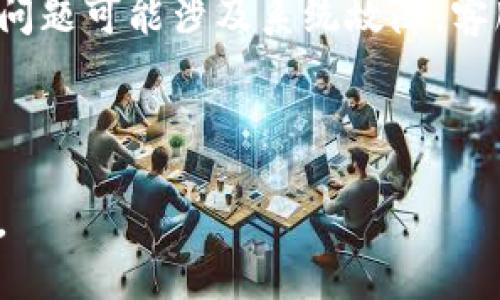 ### 和关键词

jiaoti怎样在TPWallet上安全买币并进行授权操作/jiaoti  
TPWallet, 买币, 操作授权, 加密货币/guanjianci

### 内容主体大纲

1. **引言**
   - TPWallet的简介
   - 买币和授权操作的重要性

2. **第1部分：准备工作**
   - 创建TPWallet账户
   - 完成账户的安全设置
   - 了解买币所需的基础知识

3. **第2部分：如何在TPWallet上买币**
   - 选择合适的交易平台
   - 如何充值法币或其他加密货币
   - 选择要购买的币种
   - 下单购买步骤

4. **第3部分：授权操作详解**
   - 什么是授权
   - 授权的必要性
   - 如何进行授权操作
   - 注意事项

5. **第4部分：TPWallet买币后的资产管理**
   - 如何查看和管理资产
   - 使用TPWallet进行转账
   - 提现到外部钱包的步骤
   - 保障资产安全的措施

6. **第5部分：常见问题解答**
   - 在TPWallet上买币需要手续费吗？
   - 如何找回丢失的TPWallet密码？
   - TPWallet是否支持所有币种？
   - 导出和备份TPWallet的方法是什么？
   - TPWallet的安全性如何？
   - 遇到授权失败怎么办？

### 详细介绍六个相关问题

#### 在TPWallet上买币需要手续费吗？
在进行任何形式的加密货币交易时，手续费是一个不可避免的问题。在TPWallet上买币时，用户需要了解各种可能的手续费，包括交易手续费、平台手续费和网络手续费。

首先，交易手续费是用户在TPWallet平台上进行买卖所需支付的费用。不同的币种可能会有不同的交易手续费。例如，较知名的币种如比特币、以太坊，其交易手续费相对较高，而其他新兴币种的手续费则可能较低。此外，费用也会受到市场需求和网络拥堵情况的影响。

此外，平台手续费是TPWallet为了维持运营，在用户进行币种交易时需要支付的费用。这通常是一个固定比例，或者是根据交易金额的一个固定值。用户在交易前需要仔细查看平台公告，以确保自己了解相关的费用。

最后，还有网络手续费。这是指在区块链网络中进行交易所需支付的费用，这个费用直接支付给矿工。网络拥堵时，手续费可能会显著增加，用户可以选择在费用较低的时段进行交易，以节省费用。

总之，在TPWallet上买币时确实需要支付手续费，用户应该在交易前做好预算，以免产生意外成本。

#### 如何找回丢失的TPWallet密码？
许多用户在使用TPWallet时，可能会遇到密码丢失的情况。为了确保用户资产的安全，TPWallet有一个明确的找回流程，但必须遵循一定的步骤才能找回。

第一步是确认您的账户是否已设置安全问题和备份邮箱。如果您在注册时提供了这些信息，您可以通过“找回密码”功能进行找回。通常，系统会要求您输入注册时的邮箱或账号信息，并发送一封确认邮件。

接下来，打开收到的确认邮件，点击链接进行密码重置。通常情况下，您会被引导至一个新的页面，输入新密码并进行确认。一定要选择一个强密码，并确保在不同平台上不重复使用，以增加安全性。

如果没有设置安全问题或备份邮箱，您可能需要联系TPWallet的客服。通常情况下，他们会要求您提供一些身份验证信息，如注册时的手机号或者是您最近的交易记录，以确认您身份的真实性。通过这些安全验证后，客服将帮助您重置密码。

总之，找回TPWallet密码的方式主要是通过注册时填写的信息进行找回，必要时寻求客服帮助。强烈建议用户在设置账户时，写下密码并存放在安全的地方，防止丢失。

#### TPWallet是否支持所有币种？
TPWallet是一个多币种的钱包应用，致力于为用户提供便捷的加密货币管理服务。然而，它并不支持所有币种，所以了解其支持的币种范围对于用户在使用钱包时非常重要。

首先，TPWallet支持的主要币种包括比特币、以太坊、瑞波币等知名的加密货币。这些主要币种由于其市场规模和用户基础，因此在TPWallet上有广泛的应用。同时，TPWallet也在不断更新，逐步添加新的币种，以便为用户提供更多选择。

其次，对于一些小众币种，TPWallet可能并不支持。这些币种通常市场较小、流动性较差，且风险相对较高。用户在选择投资这些币种时，应该事先确认TPWallet是否提供支持，以确保能够妥善管理这些资产。

此外，用户应定期查看TPWallet官网或社交媒体更新，以了解最新支持的币种信息。通过这个方式，用户可以第一时间获取到TPWallet的新功能和新币种的支持信息。

综上所述，TPWallet支持多种主要的加密货币，但并不支持所有币种。用户在进行投资前，应确认所需币种的支持情况。

#### 导出和备份TPWallet的方法是什么？
导出和备份TPWallet对于保护用户的资产安全至关重要。由于加密货币市场具有波动性，确保及时记录您的钱包信息是管理资产的重要组成部分。

首先，用户可以在TPWallet中找到“导出私钥”或“备份助记词”的选项。导出私钥通常是在账户设置中进行，系统会要求您确认密码以验证身份。一旦确认，您就可以看到私钥，并要确保将其安全保存。私钥是访问您钱包的唯一凭证，任何获得私钥的人都可以访问您的资产。

其次，助记词是钱包在创建时生成的一组随机词。务必将助记词备份在一个安全的地方，因为它们是恢复钱包的必要信息。如果您的手机丢失或损坏，助记词能够帮助您恢复您的TPWallet账户。

此外，一些用户可能选择利用外部储存设备将这些信息记录在纸上，保证其不被线上黑客攻击。对于重要信息，建议使用密码管理工具进行加密保存。

总之，用户在使用TPWallet时，必须定期导出和备份私钥与助记词，以确保资产的安全和可管理性。

#### TPWallet的安全性如何？
安全性是使用任何加密货币钱包的首要考虑因素，TPWallet也非常重视用户的安全保障措施。从技术层面来看，TPWallet采用了一系列安全机制，以保护用户的资金和信息。

首先，TPWallet使用了多重签名技术，这意味着在进行大额交易时，用户必须提供多个认证信息，这样可以有效减少因单一账户漏洞造成的损失。此外，TPWallet还采用了冷热钱包分离的方式，将大部分用户资金存储在冷钱包中，以防止黑客攻击。

其次，TPWallet定期进行安全审计，对其系统进行漏洞扫描。这有助于及时发现并修复潜在的问题，确保用户资金的安全。同时，TPWallet也会及时向用户推送安全更新，用户在使用时必须保持软件更新至最新版本。

另外，TPWallet还提供了二次验证功能，用户在进行敏感操作时需输入额外的验证码。这是增加安全性的重要一步，确保即使账户密码被盗，攻击者也很难完成交易。

最后，用户在使用TPWallet时也需要自身保持警惕，定期检查自己的账户活动。若发现可疑交易，及时与TPWallet客服联系，进行进一步的核查。

总的来说，TPWallet在安全性方面采取了诸多优质措施，用户也需配合做好自身的保护，以确保资产的安全。

#### 遇到授权失败怎么办？
在TPWallet进行买币操作时，偶尔可能遇到授权失败的问题。这通常与用户操作过程中的某些环节有关，及时解决这个问题至关重要，以确保用户的交易顺利进行。

首先，用户需要检查网络连接。授权操作通常需要通过网络进行验证，如果网络不稳定或中断，可能会导致授权失败。在这种情况下，建议用户确认网络链接的稳定性，必要时重新启动路由器。

其次，用户应确认自己的账户是否完成了所有的KYC（身份验证）流程。有些币种的购买需要用户完成KYC，以遵循相关法规。如果没有完成这一流程，可能会导致授权失败。

此外，用户还应确认所填写的权限请求信息是否正确。如果在输入过程中有任何错误或者遗漏，都会导致授权失败。在这种情况下，建议用户仔细检查所有输入的信息并重新尝试。

如果以上步骤未能解决问题，用户可向TPWallet客服咨询。他们将根据用户反馈的具体情况提供针对性的解决方案。有些问题可能涉及系统故障，客服会及时向技术团队反馈并跟踪问题解决进展。

总结来说，当遇到授权失败时，用户应首先检查网络和账户信息，再向客服求助，以确保问题能够有效解决。

通过上述内容，希望能够提供一个全面的关于TPWallet买币操作授权的指导，帮助用户更安全、便捷地进行加密货币管理。