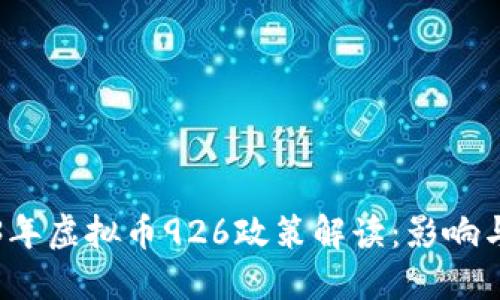 2023年虚拟币926政策解读：影响与展望