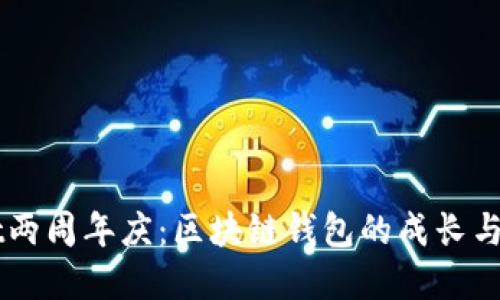 TPWallet两周年庆：区块链钱包的成长与未来展望