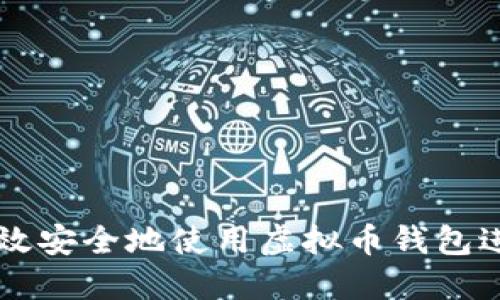 如何高效安全地使用虚拟币钱包进行交易