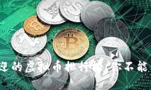 2023年最受欢迎的虚拟币排行榜：你不能错过的数字资产