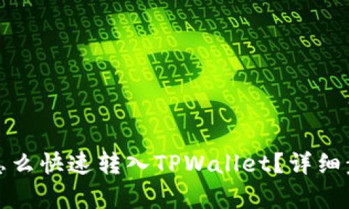 : 火币怎么快速转入TPWallet？详细步骤解析