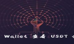 : 如何通过 TP Wallet 查看