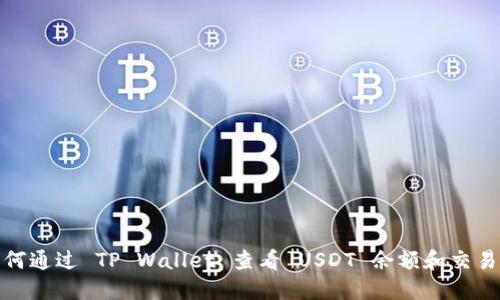 : 如何通过 TP Wallet 查看 USDT 余额和交易记录