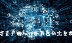 数字资产转入TP冷钱包的完