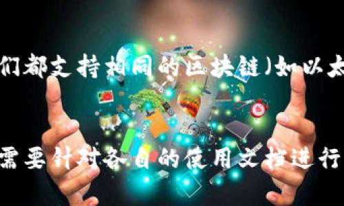 要确定TPWallet和TW是否互通，我们需要了解这两个平台的背景与特性。

### TPWallet及其特性
TPWallet是一个数字资产钱包，支持多种区块链资产的存储与管理。它通常具备安全性、易用性和在多个链之间的资产转换能力。

### TW及其特性
TW（通常指代Trust Wallet）也是一个广泛使用的多功能数字资产钱包，支持主流加密货币和代币的存储。它集成了去中心化交易所，允许用户直接在钱包内交易资产。

### 是否互通
在技术层面上，TPWallet和TW是否互通主要取决于两者的支持的区块链网络和协议。如果它们都支持相同的区块链（如以太坊、币安智能链等），用户可以通过各自平台之间进行资产转账，但需经过区块链的公共网络。

### 结论
总体而言，TPWallet和TW可能在资产转移方面互通，但具体的操作细节和可支持的资产类型需要针对各自的使用文档进行确认。如果你是一名用户，建议查看相关文档或者直接在平台上进行简单操作以验证。