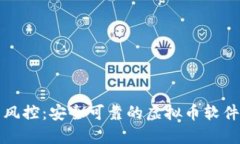 避免风控：安全可靠的虚