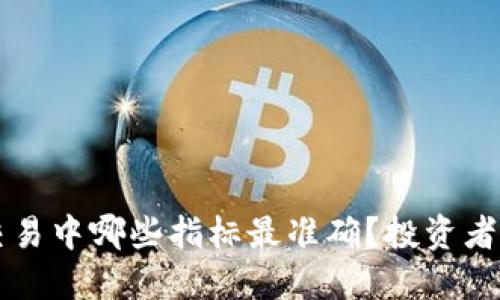 虚拟币交易中哪些指标最准确？投资者必看指南