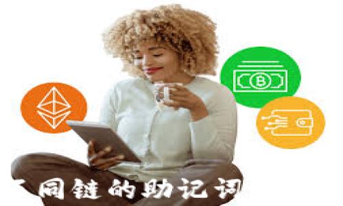 
TPWallet: 不同链的助记词差异与安全性分析