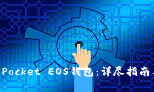 如何使用TokenPocket EOS钱包：详尽指南与常见问题解答