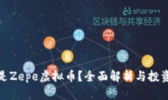 什么是Zepe虚拟币？全面解