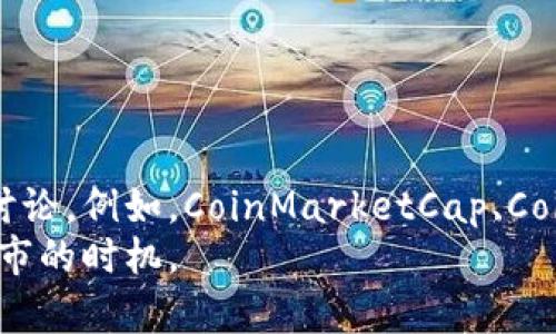 baioti如何在数字货币市场中利用16000个虚拟币实现投资增值/baioti
虚拟币, 数字货币, 投资策略, 市场分析/guanjianci

### 内容主体大纲

1. **引言**
   - 数字货币的兴起与发展
   - 虚拟币的重要性与投资潜力

2. **16000个虚拟币的价值解析**
   - 虚拟币的市场价值与定义
   - 如何评估虚拟币的真实价值

3. **虚拟币的投资策略**
   - 长期持有vs短期交易
   - 分散投资的重要性
   - 参与初始币发行（ICO）与空投的风险与机会

4. **市场分析与趋势**
   - 当前数字货币市场的状况
   - 未来市场的发展趋势与机遇

5. **风险管理与应对**
   - 虚拟币投资风险
   - 如何有效管理和降低投资风险

6. **如何选择与使用交易平台**
   - 选择适合的交易平台的标准
   - 交易平台的安全性与使用技巧

7. **总结**
   - 正确的投资心态与策略
   - 未来数字货币发展的展望

### 内容

#### 引言
随着科技的发展与互联网的普及，数字货币的出现为投资市场带来了新的机遇。无论是比特币、以太坊，还是其他许多虚拟币，投资者对它们的关注与追逐愈加热烈。16000个虚拟币的数量，无疑让很多人对投资的可能性充满期待。在这篇文章中，我们将讨论如何在数字货币市场中利用16000个虚拟币实现投资增值的方法和策略。

#### 16000个虚拟币的价值解析
首先，理解虚拟币的市场价值是进行有效投资的基础。虚拟币的价值不仅取决于其市场供需关系，还受到技术背景、项目团队、应用场景等多种因素的影响。通常，通过对比各个虚拟币的市值、交易量、活跃用户等，投资者可以更清楚地了解其潜在的投资价值。
例如，比特币因其有限的数量和作为第一种加密货币的领先地位，常常被投资者视为“数字黄金”。而以太坊则因其智能合约平台的功能，吸引了大量开发者和企业参与，形成了独特的市场需求。因此，对于16000个虚拟币，投资者需要深入分析每种虚拟币的特性与市场潜力。

#### 虚拟币的投资策略
在数字货币投资中，制定合适的投资策略至关重要。首先，投资者需要决定是采取长期持有还是短期交易的方式。长期持有适合看好某些虚拟币未来发展潜力的投资者，而短期交易则更适合那些能够及时捕捉市场波动的投资者。此外，分散投资也是降低风险的一种有效策略。将投资分散到多个虚拟币中，可以有效降低因单一虚拟币波动带来的损失。
另外，参与其他形式的投资，如初始币发行（ICO）或空投，也是许多投资者获取收益的途径。不过，这些投资类型往往伴随着高风险，因此需要投资者具备良好的风险意识和市场判断力。

#### 市场分析与趋势
当前的数字货币市场充满变化与挑战。随着技术的发展，新兴的虚拟币层出不穷，同时传统币种的市场被不断重塑。分析市场的热门趋势能够帮助投资者更好地把握机会。例如，去中心化金融（DeFi）和非同质化代币（NFT）的发展，为数字货币市场打开了新的增长点。投资者如能把握这些趋势，将能在市场中获取更大的收益。

#### 风险管理与应对
在高波动、高风险的数字货币市场中，设定良好的风险管理策略是确保投资安全的关键。虚拟币的价格波动可能会给投资者带来合理的收益，同时也可能导致重大的损失。因此，投资者应建立良好的心理预期，明确自身的风险承受能力，并制定相应的止损和止盈策略。
此外，时刻关注市场的变化，保持敏锐的投资眼光，对于快速变化的市场情况作出及时反应，也是有效降低风险的重要途径。

#### 如何选择与使用交易平台
选择一个安全、稳定、用户友好的交易平台是数字货币投资的基础。投资者在选择交易平台时，应考虑平台的交易手续费、安全性、客户服务等方面的因素。较为知名的交易所，如币安、火币网等，因其较高的安全性与良好的用户体验，往往受投资者青睐。此外，了解交易平台的使用技巧，如如何设置止损、止盈等，也能帮助投资者更好地进行交易。

#### 总结
综上所述，投资数字货币不仅需要丰富的市场知识，还需要制定合理的投资策略与风险管理办法。通过分析市场趋势，评估虚拟币的价值，以及选择合适的交易平台，投资者可以更有效地利用16000个虚拟币在数字货币市场中实现投资增值。未来，数字货币市场的发展将与技术创新密切相关，投资者应保持学习与关注，抓住每一个可能的机会。

### 6个相关问题

#### 问题1：数字货币与传统货币的主要区别是什么？
数字货币与传统货币的主要区别
数字货币与传统货币相比，有几个显著的区别。首先，数字货币是一种虚拟形式的货币，完全依赖于网络技术进行交易与转账，而传统货币则有实物存在，如纸币和硬币。其次，数字货币通常采用去中心化管理，例如比特币的区块链技术，这使得数字货币的交易过程透明且无法被单一实体控制。而传统货币则由中央银行或其他发行机构管理，易受政策和市场操控的影响。
最后，数字货币的交易速度通常比传统货币快很多，尤其是跨国交易。而且，许多数字货币具有投资属性，其价值可能会经历剧烈波动，使得其风险和收益都具有高度的不确定性。

#### 问题2：如何评估一款虚拟币的投资价值？
评估虚拟币投资价值的方法
评估一款虚拟币的投资价值可以从多个方面进行。首先，观察该虚拟币的市场流通量与市值，越高的市值通常意味着越高的市场接受度。此外，还应分析虚拟币背后的技术与团队，优质的技术背景与经验丰富的团队是其未来发展的重要保障。
其次，要了解虚拟币的应用场景和实际使用情况。一些虚拟币提供的功能越多、使用的人越广泛，其投资价值也越高。同时，参与社区的活跃度也是评价投资价值的重要指标，强大的社区支持能够更好地推动项目的发展。以上这些要素相辅相成，共同决定了一款虚拟币的投资价值。

#### 问题3：什么是初始币发行（ICO）？如何参与？
初始币发行（ICO）及参与方式
初始币发行（ICO）是指一种为新兴的区块链项目筹集资金的方式，类似于传统金融市场的IPO。投资者通过购买代币或虚拟币，可以在项目启动时直接支持其发展。ICO通常伴随着高风险与高回报，成功的项目能够为早期投资者提供丰厚的回报，而失败的项目则可能导致投资者的全部损失。
参与ICO，投资者通常需要选择合适的项目，并了解其白皮书、团队背景和市场分析等信息。常见的参与方式包括使用以太坊等主流虚拟币进行投资。在参与ICO前，务必注意挑选信誉度高、透明度强的项目，以确保资金安全及投资价值。

#### 问题4：如何管理数字货币投资风险？
数字货币投资风险管理
数字货币投资具有较高的风险，因此合理的风险管理策略至关重要。首先，投资者应明确自己的风险承受能力与投资目标，进而设定合适的资金投入比例，做好分散投资。其次，设定止损与止盈点是管理风险的重要手段，在达到设定的价格波动时及时进出市场，可以有效保护投资收益。
同时，确保对市场的持续关注与及时调整投资组合也是降低风险的重要措施。投资者需要定期审视自己的投资策略与市场走势，保持灵活性，快速响应市场变化。

#### 问题5：如何选择适合的数字货币交易平台？
选择数字货币交易平台的方法
选择一个适合的数字货币交易平台对投资者至关重要。首先，关注平台的安全性，选择具有良好口碑的主流交易所，如币安、火币网等。此外，平台的手续费、交易速度、用户服务等也需仔细考虑，手续费过高会直接影响投资收益。
同时，应选择界面友好、功能齐全的平台，确保交易体验的顺畅。最后，在选择交易平台时，值得关注的是平台的隐私保护政策及法遵情况，保障个人信息的安全。

#### 问题6：如何跟踪虚拟币市场动态？
跟踪虚拟币市场动态的方法
跟踪虚拟币市场动态是成功投资的关键之一。投资者可以通过多渠道获取最新的市场信息。首先，可以使用专业的数字货币资讯网站、论坛和社交媒体，了解行业新闻与讨论。例如，CoinMarketCap、CoinGecko等网站可提供实时的市场数据，而Twitter、Reddit等社交平台常常能获取到第一手行业动态。
此外，订阅相关的行业报告和研究，也能帮助投资者深入了解市场趋势与项目分析。同时，借助技术分析工具，观察价格图表的变化与市场信号，能够更好地把握入市与出市的时机。