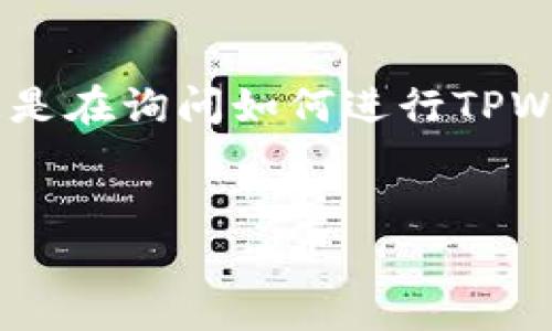 在您的请求中，似乎您希望了解TPWallet币的相关信息，但由于您提到的“m”字母不太明确，我假设您是在询问如何进行TPWallet币的管理或交易等相关操作。为了提供更好的信息，我将围绕TPWallet币展开，和内容概要如下：


TPWallet币：完整指南与常见问题解答