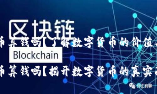 虚拟币算钱吗？了解数字货币的价值与应用

虚拟币算钱吗？揭开数字货币的真实面纱