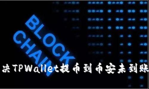 如何解决TPWallet提币到币安未到账的问题