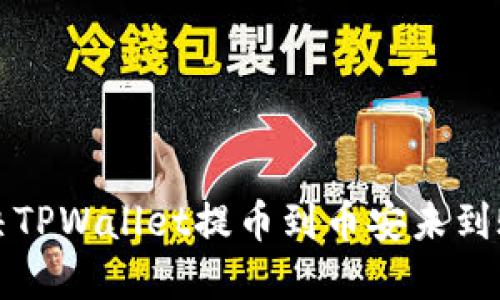 如何解决TPWallet提币到币安未到账的问题
