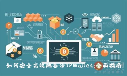 如何安全高效地备份TPWallet：全面指南