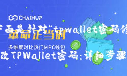 当然可以！下面是针对“tpwallet密码修改”的内容。

如何轻松修改TPWallet密码：详细步骤与常见问题
