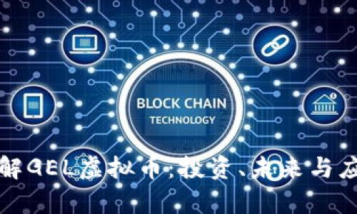 深入了解GEL虚拟币：投资、未来与应用前景