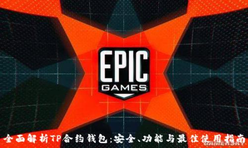   
全面解析TP合约钱包：安全、功能与最佳使用指南