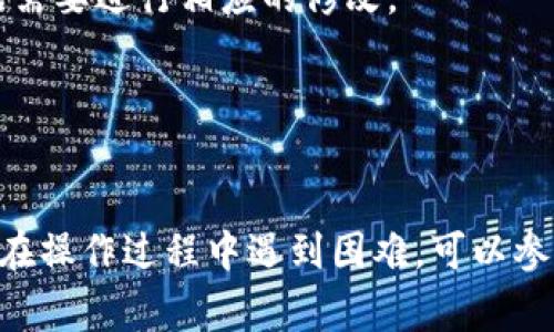 在TPWallet（TP钱包）中，个人设置通常是指用户可以对自己的账户信息进行修改、设置安全措施以及管理其他个人化选项的功能。要找到TPWallet的个人设置，您可以按照以下步骤进行：

1. **打开TPWallet应用**：
   启动您的TPWallet应用程序，确保您已经登录到您的账户。

2. **寻找个人信息或设置选项**：
   在应用的主界面，通常会在右上角或底部导航栏找到一个“我的”或“个人中心”的选项，点击进入。

3. **进入个人设置**：
   在“个人中心”页面，您会看到多种选项，例如账户信息、安全设置、语言设置等。点击“设置”或“个人信息”以进入具体的设置选项。

4. **修改相关设置**：
   在设置页面中，您可以更新您的个人资料、更改密码、设置两步验证等。根据需要进行相应的修改。

5. **保存更改**：
   在完成修改后，确保点击“保存”或“确认”按钮，以确保设置的变更生效。

这些步骤可能会因TP钱包版本的不同而略有差异，但总体思路是类似的。如果在操作过程中遇到困难，可以参考TP钱包的用户帮助文档或官方客服获取进一步的支持。