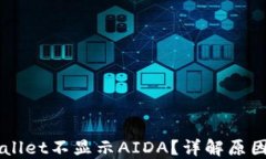 为什么TPWallet不显示AIDA？