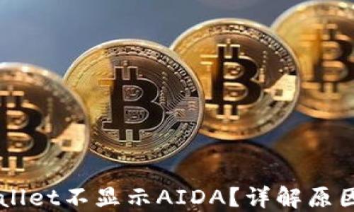 
为什么TPWallet不显示AIDA？详解原因与解决方法