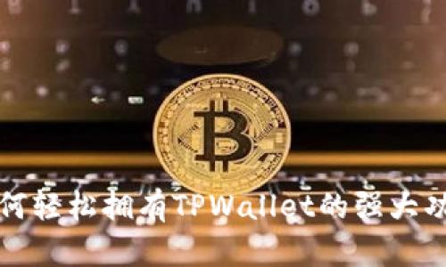 如何轻松拥有TPWallet的强大功能
