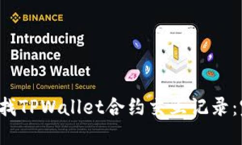 o如何查找TPWallet合约交互记录：完整指南