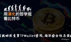 如何找回或重置TPWallet密码