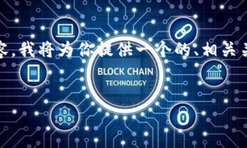 要帮助你安排一个关于 