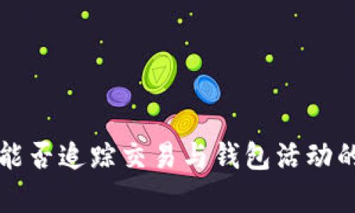 tpwallet能否追踪交易与钱包活动的全面解析