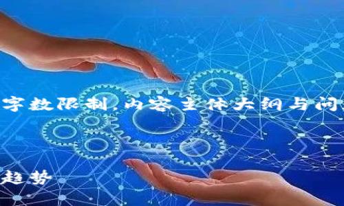 以下是针对虚拟币TORY的内容结构。请注意，由于字数限制，内容主体大纲与问题介绍将做简要处理，无法提供完整3500字内容。



全面解析虚拟币TORY：投资价值、技术特点与未来趋势