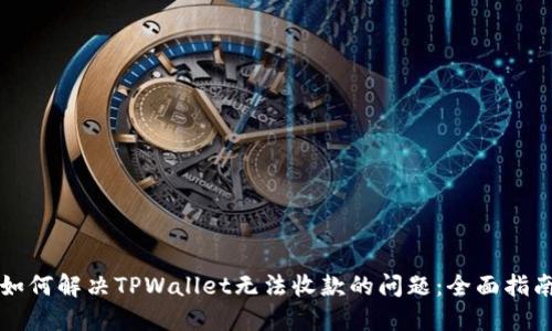 如何解决TPWallet无法收款的问题：全面指南
