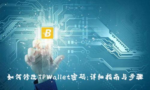 如何修改TPWallet密码：详细指南与步骤