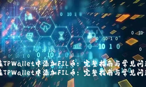 如何在TPWallet中添加FIL币: 完整指南与常见问题解答
如何在TPWallet中添加FIL币: 完整指南与常见问题解答