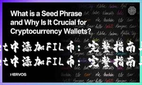 如何在TPWallet中添加FIL币: 完整指南与常见问题解答
如何在TPWallet中添加FIL币: 完整指南与常见问题解答