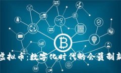 会员虚拟币：数字化时代