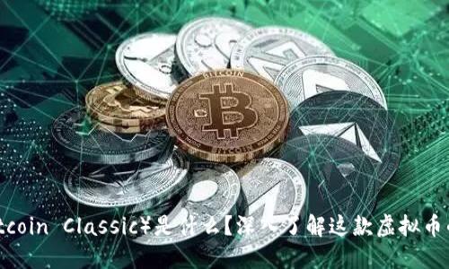 比特经典（Bitcoin Classic）是什么？深入了解这款虚拟币的特征与未来