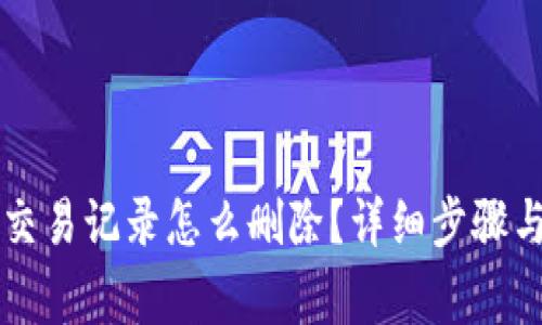 TPWallet交易记录怎么删除?详细步骤与注意事项