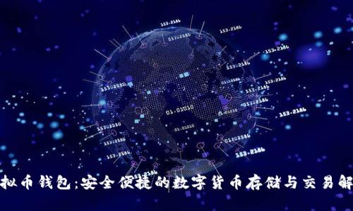 好班虚拟币钱包：安全便捷的数字货币存储与交易解决方案