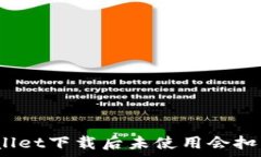   tpwallet下载后未使用会扣