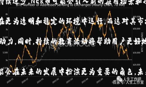 思考一个且的

tiaotiNER币：了解虚拟币的未来与潜力/tiaoti

NER币, 虚拟货币, 加密货币, 区块链技术/guanjianci

内容主体大纲

1. NER币的概述
   - 什么是NER币？
   - NER币的起源与发展
   
2. 虚拟币的基本概念
   - 虚拟币与传统货币的区别
   - 虚拟币的分类
   
3. NER币的技术视角
   - NER币基于的区块链技术
   - NER币的安全性与透明性

4. NER币的市场现状
   - 当前市场对NER币的接受度
   - NER币的交易平台与流通情况

5. NER币的投资潜力
   - 为什么投资NER币？
   - NER币的风险与机遇

6. 未来展望
   - NER币在数字经济中的角色
   - NER币的未来发展方向

六个相关的问题及详细介绍

什么是NER币？
NER币, 一个相对较新的数字货币，代表了一种新的金融工具和资产。它）的创建目标是通过去中心化和区块链技术为用户提供更多的控制权。在今天的各种数字货币中，NER币作为一种新兴的虚拟币，逐渐引起了人们的关注。

在了解NER币之前，我们需要先认识虚拟币的概念。虚拟币是一种数字资产，通过密码学进行安全保证，其交易和转账通常基于去中心化的区块链技术。NER币的运作遵循这些原理，但它也可能有独特的性质和用途。

NER币的起源可能与其它著名加密货币相似，但随着技术的不断发展，其在市场中的应用和接受度正在不断提升。不同于比特币等早期的虚拟货币，NER币有可能具备更强的功能性和应用场景。在各行各业出现虚拟交易的背景中，NER币正在逐渐展现出其独特的优势。

虚拟币与传统货币的区别是什么？
虚拟币通常被称为加密货币，与传统货币相比，二者在多个方面存在显著的区别。首先是发行机制，传统货币通常由国家或中央银行负责发行和管理，而虚拟币则多由算法生成，确保其去中心化特性。此外，虚拟币的交易方式也与传统货币明显不同，很多虚拟币的交易都在特定的交易平台上完成，不依赖于银行等金融中介。

其次，在价值存储和流通性方面，传统货币已成为全球广泛认可且流通的交换媒介，而虚拟币则仍在不断发展中，尽管部分虚拟币逐渐被广泛接受，但整体市场的波动性较大，导致其价值不稳定。

再者，虚拟币的匿名性和隐私保护是其重要特征。这一点与传统货币的交易记录透明性相对立，虚拟币的持有者在进行交易时，可以保持一定程度的隐私。这样的特性吸引了一部分用户，但也引发了监管的担忧。

NER币基于的区块链技术是什么？
区块链技术是支持NER币的核心基础，其本质是一个去中心化的分布式账本，通过加密技术保证数据的安全性和不可篡改性。区块链的每一个“区块”都包含了一定数量的交易记录，并与前一个区块通过加密哈希链接形成“链”。这一机制大大增强了数据的安全性和完整性。

NER币利用区块链技术的几大优势，包括透明性、不可篡改性和去中心化特性。这意味着，所有NER币的交易都被记录在区块链上，任何人都可以查阅这些记录，确保交易的透明和公正。同时，由于没有中心控制，用户的资产安全性得到提高，避免了传统金融系统可能面临的风险。

除了这些优点，区块链技术还允许智能合约的使用，使得NER币的应用场景更加丰富，比如供应链管理、身份认证等领域。这些技术应用使NER币不仅是一个简单的交易工具，更是一个具备各种实用功能的金融工具。

当前市场对NER币的接受度如何？
近年来，随着数字货币的兴起，NER币作为一个新兴币种开始受到越来越多投资者和用户的关注。当前市场对NER币的接受度受到多种因素影响，包括其技术特点、市场需求以及整体经济环境。

在接受度方面，某些国家和地区对NER币的政策相对宽松，促进了其在普通用户中的普及。而在一些国家，监管政策仍较为严苛，限制了NER币的发展和使用。整体来看，NER币的市场接受度仍在逐步增加，但面临着波动和不确定性。

许多交易平台现在开始支持NER币的交易，这不仅提升了其流通性，同时也给予持有者更多的交易选择。但是，对于许多初入市场的用户来说，仍需对市场动态保持关注，以避免可能带来的风险。

为什么投资NER币？
投资NER币的原因多种多样，但归根结底，无外乎几个关键因素。首先是市场潜力。加密货币市场的整体增速吸引了大量投资者的关注，许多人希望通过投资NER币获得高额回报。因为在经历了数年的技术沉淀后，某些新兴币种有望成为未来市场的热门选项。

其次，NER币所代表的技术创新和应用前景也是吸引投资者的主要原因。随着区块链技术的逐渐普及，NER币在不同领域的应用潜力得到广泛认可。这种广泛的应用前景让许多投资者对未来的发展方向充满期待。

然而，投资NER币同时也伴随着风险。市场波动性大、监管政策不确定等因素可能导致投资者面临亏损。因此，在决定投资NER币前，应仔细研究市场动态，制定合理的投资策略。

NER币的未来发展方向是什么？
关于NER币的未来展望，我们可以从多个维度来分析。首先，NER币在技术上的持续创新将直接影响其市场表现。随着区块链和加密技术的持续进步，NER币可能会引入新的应用场景和功能，从而拓展其市场需求。

其次，政策环境的变化将会影响NER币的发展轨迹。全球范围内对加密货币的监管不断加强，如果能够建立起合理的监管框架，NER币将能在更为透明和稳定的环境中运行，而这对其市场信心将是正向推动。

最后，用户的教育和参与度也是影响未来发展的重要因素。随着越来越多的人了解并接受NER币，用户基础将获得扩展，为其未来发展提供动力。同时，持续的教育活动将帮助用户更好地理解NER币的投资风险，从而促进更健康的市场生态。

结尾
随着数字货币市场的不断变化，NER币作为一种新兴的虚拟币，拥有了广泛的潜力和前景。旨在充分利用区块链技术和市场特征，NER币可能会在未来的发展中扮演更为重要的角色。未来，无论是投资者还是普通用户，都值得关注NER币的最新动态和发展趋势。