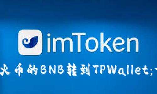  如何将火币的BNB转到TPWallet：详细指南