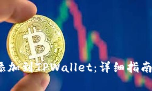 如何将Zoom币添加到TPWallet：详细指南与常见问题解答