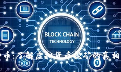 挖矿挣币：了解虚拟货币挖矿的真相与潜力