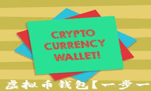 
如何下载和使用虚拟币钱包？一步一步教你轻松上手