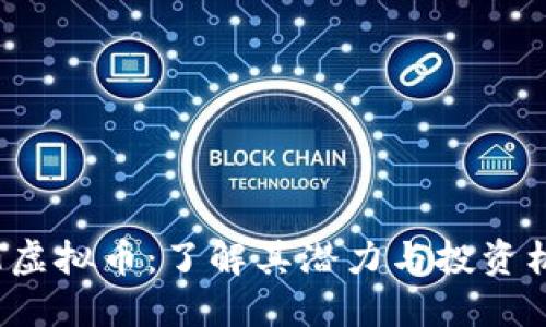 TBT虚拟币：了解其潜力与投资机会