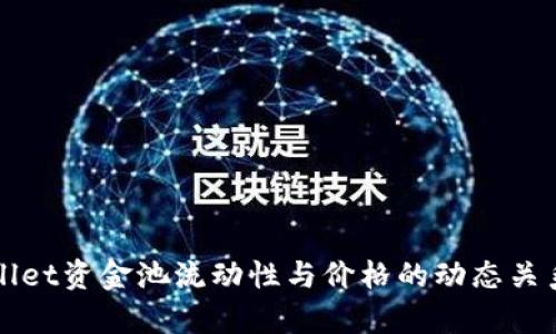 TPWallet资金池流动性与价格的动态关系解析